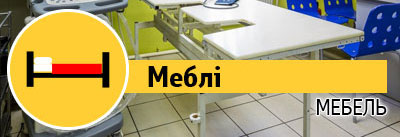 Меблі Меблі